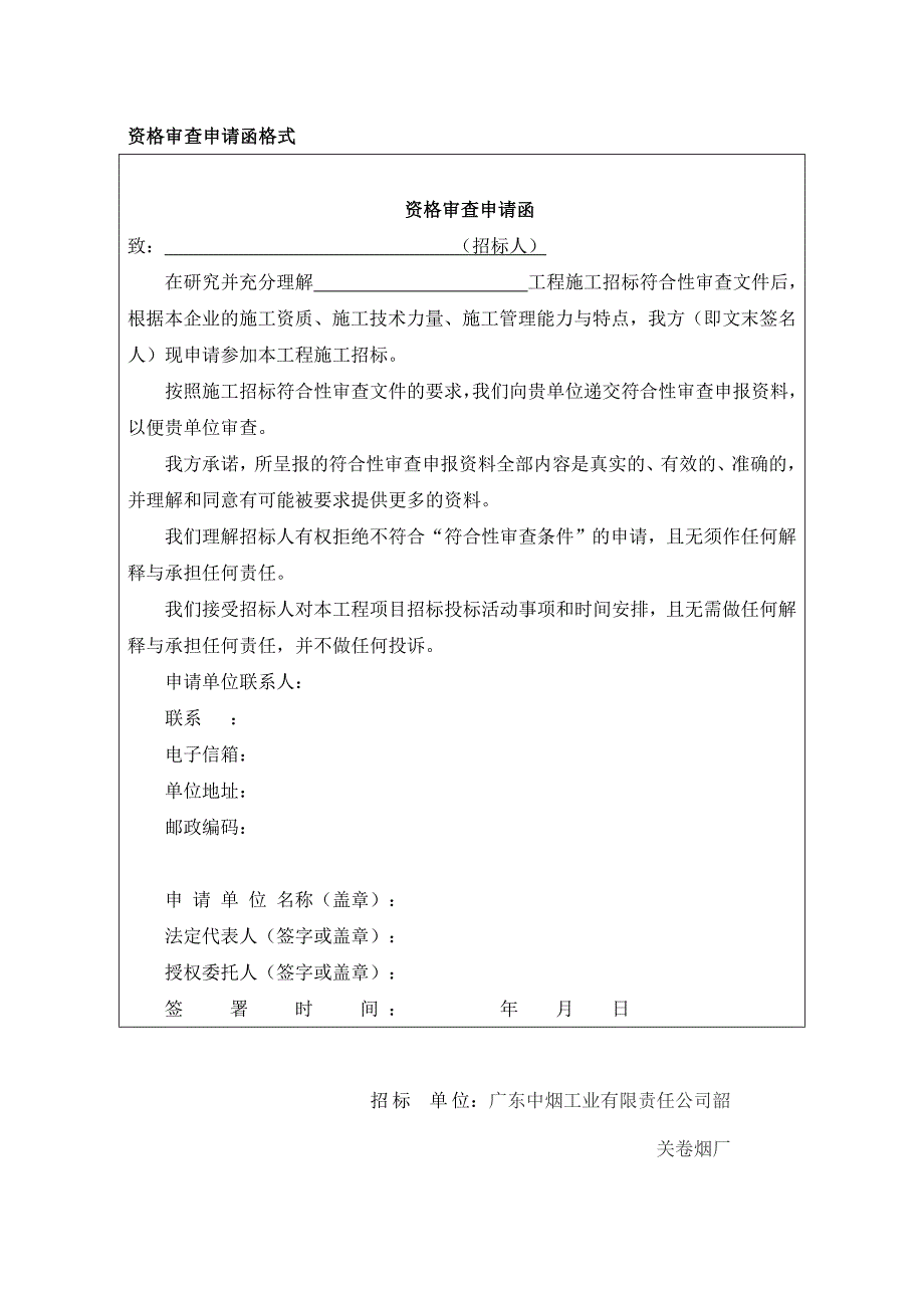 建筑资格审查申请函格式_第1页