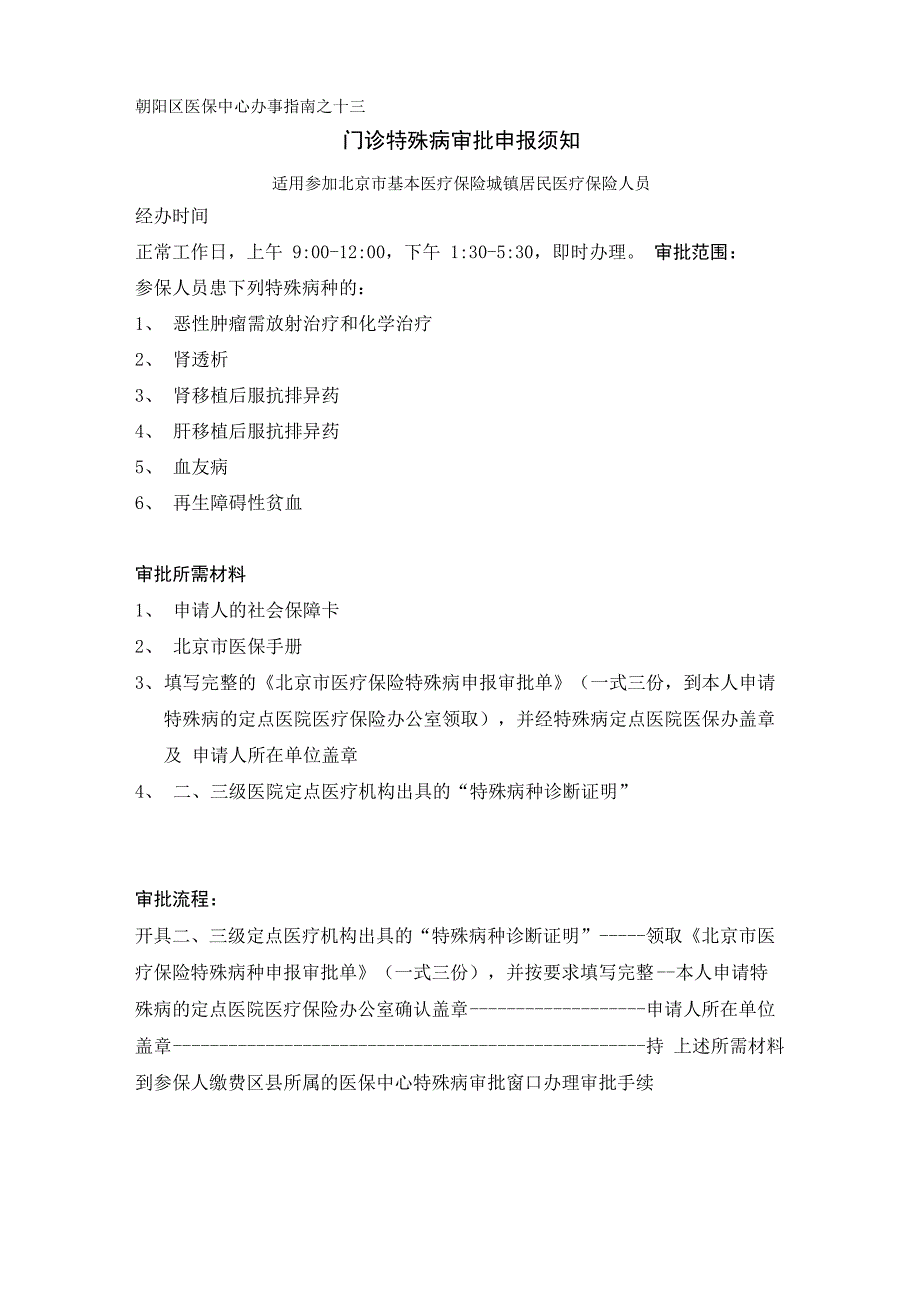 门诊特殊病审批申报须知_第1页