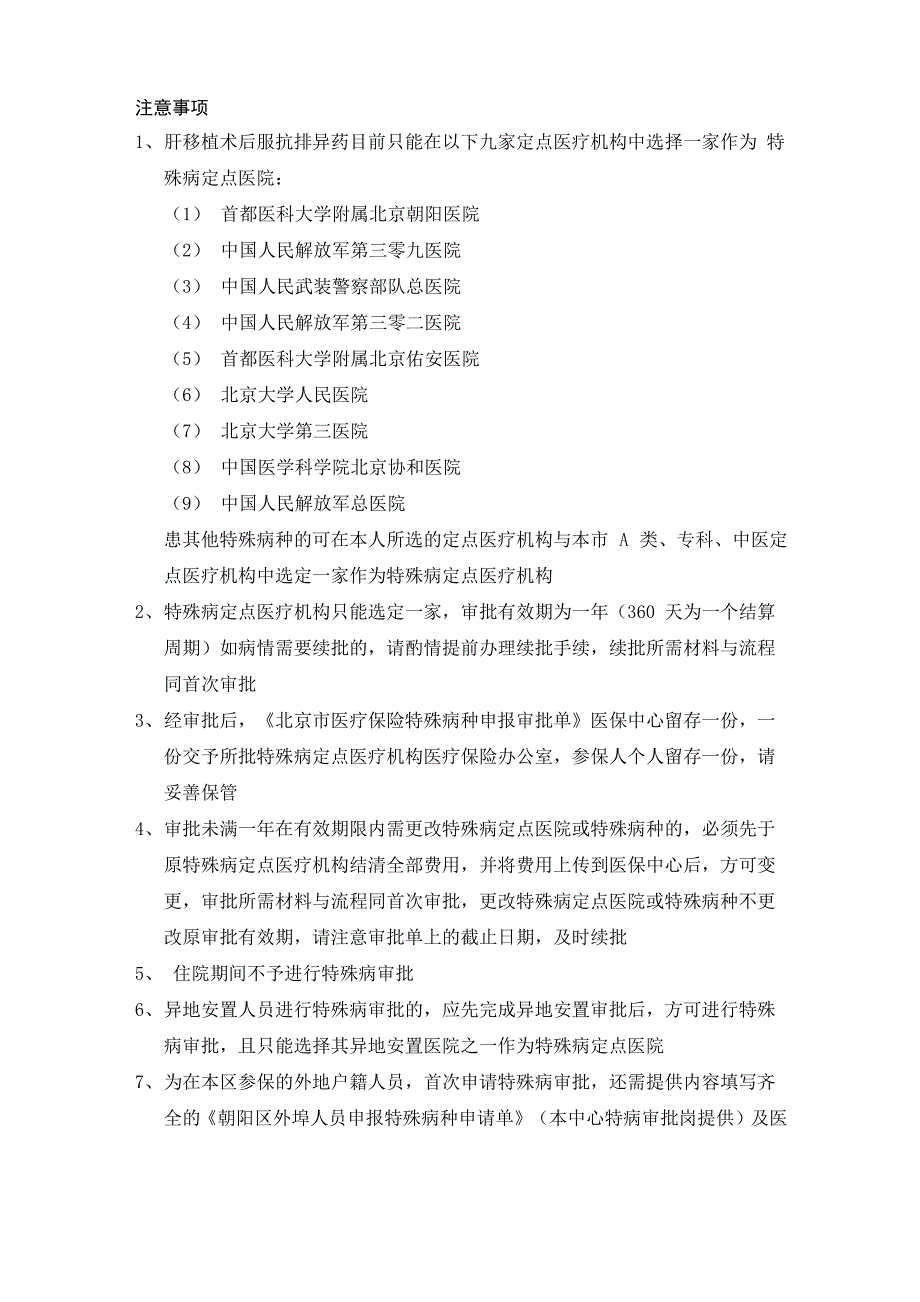 门诊特殊病审批申报须知_第2页