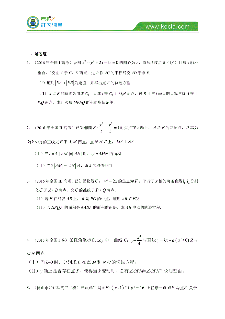 广东省2017届高三数学理一轮复习专题突破训练：圆锥曲线_第3页