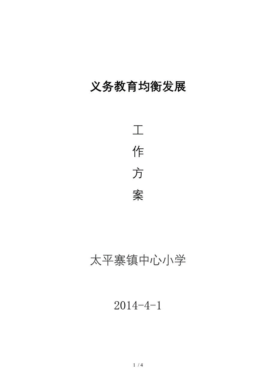 太平寨小学迎义务教育均衡发展工作方案_第1页