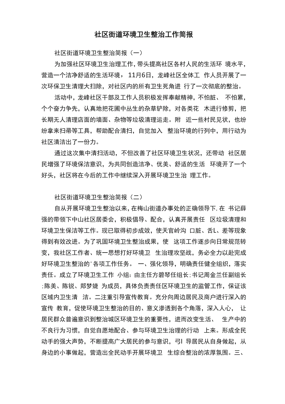 社区街道环境卫生整治工作简报_第1页