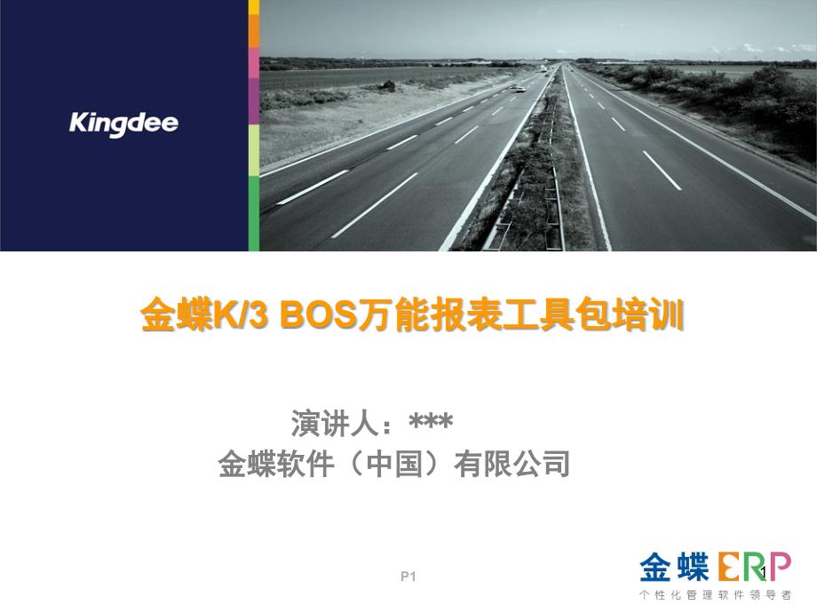 金蝶K3_BOS万能报表工具包培训_第1页