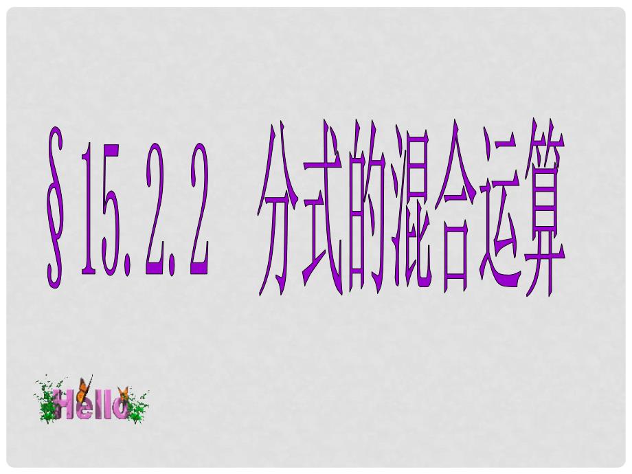 吉林省白城市通榆县八年级数学上册 15.2.2 分式的加减 分式的混合运算课件 （新版）新人教版_第1页