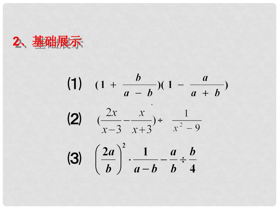 吉林省白城市通榆县八年级数学上册 15.2.2 分式的加减 分式的混合运算课件 （新版）新人教版_第4页