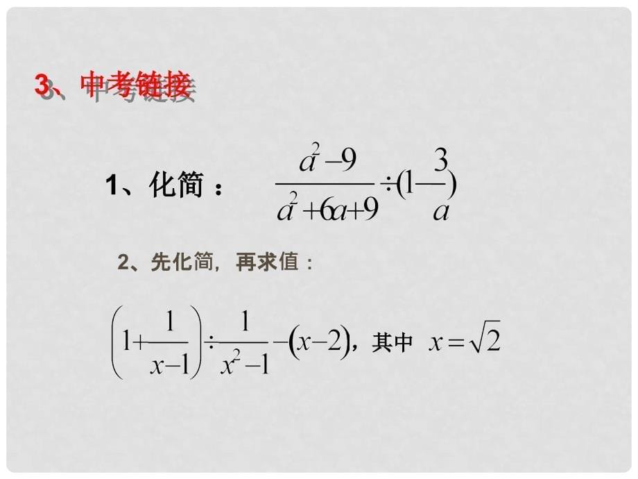 吉林省白城市通榆县八年级数学上册 15.2.2 分式的加减 分式的混合运算课件 （新版）新人教版_第5页