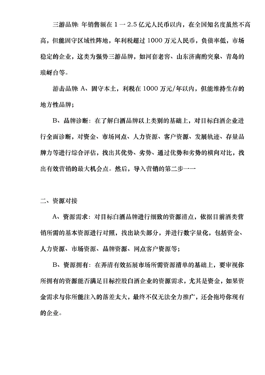 跨行资本控股白酒品牌有效营销策略_第3页