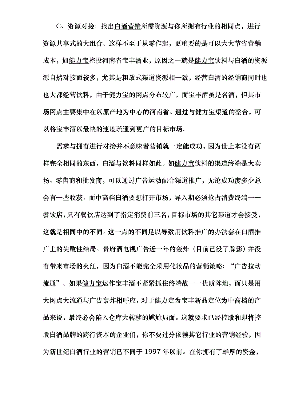 跨行资本控股白酒品牌有效营销策略_第4页