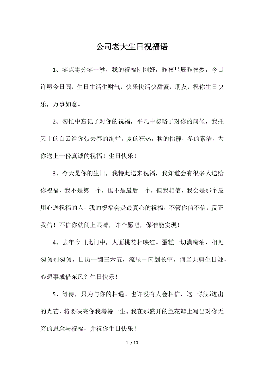 公司老大生日祝福语_第1页