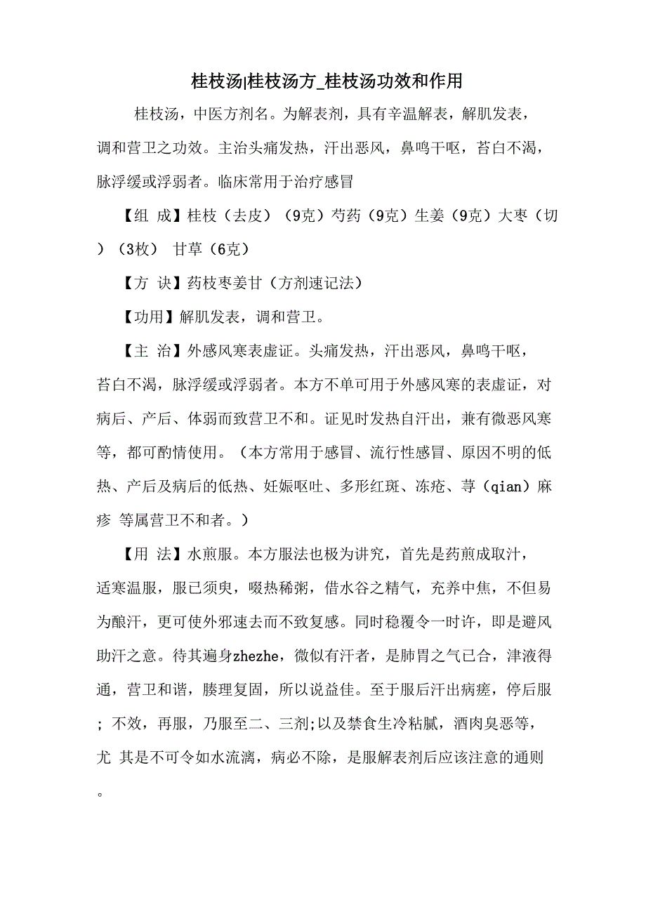 新编医药常识桂枝汤_第1页