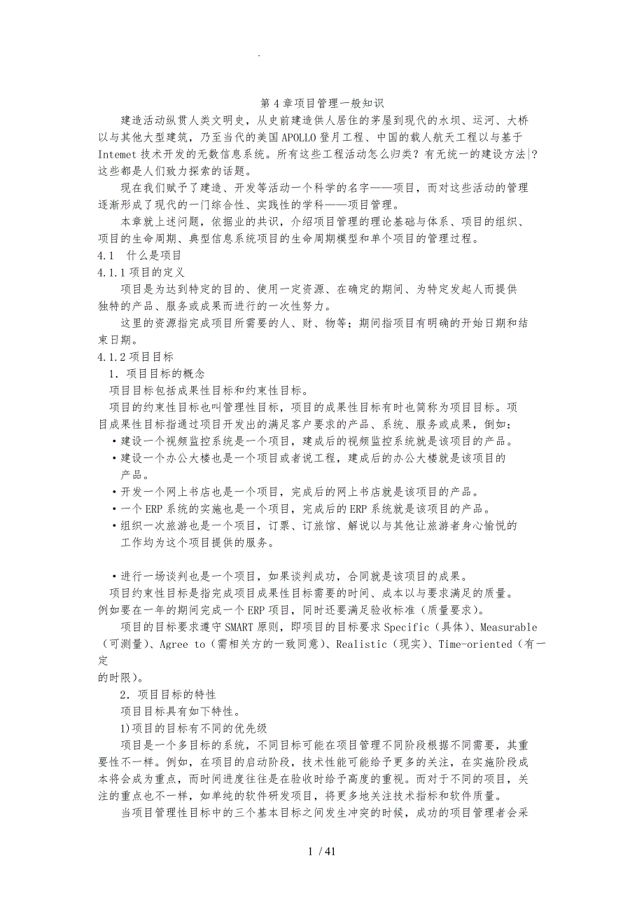 第4章项目管理一般知识_第1页