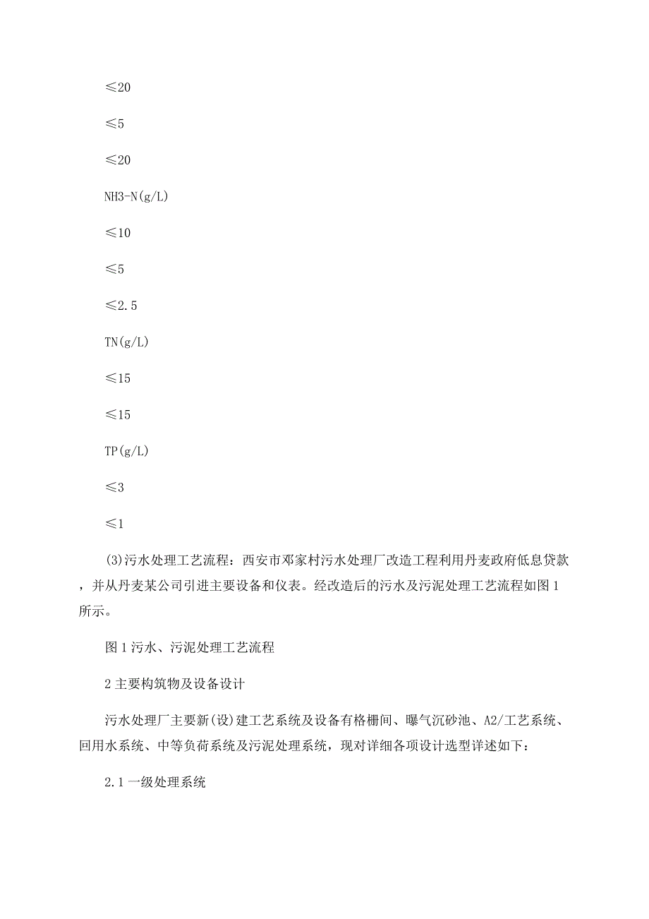 西安市邓家村污水处理厂改造工程设计_第3页