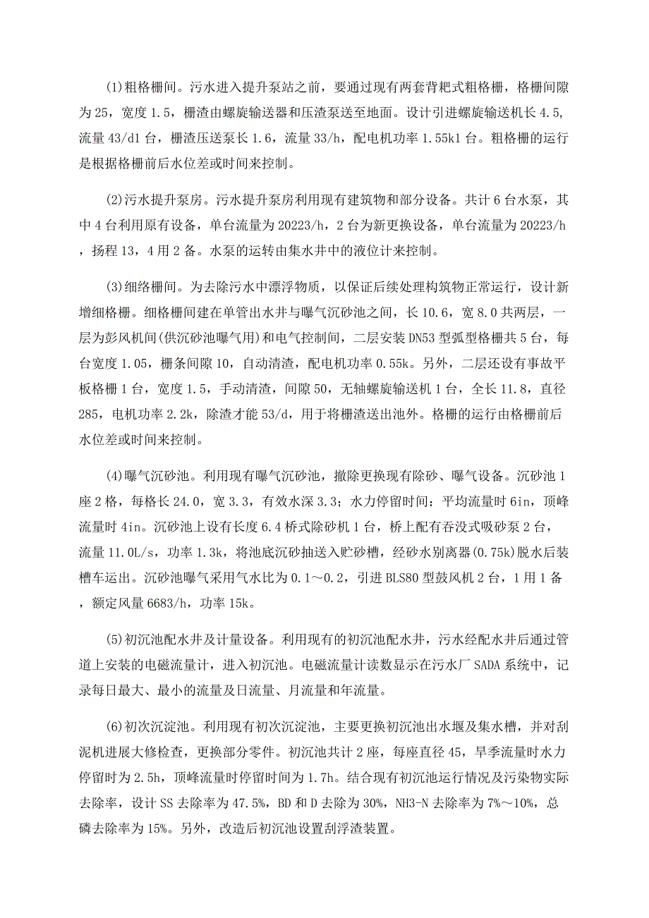 西安市邓家村污水处理厂改造工程设计_第4页