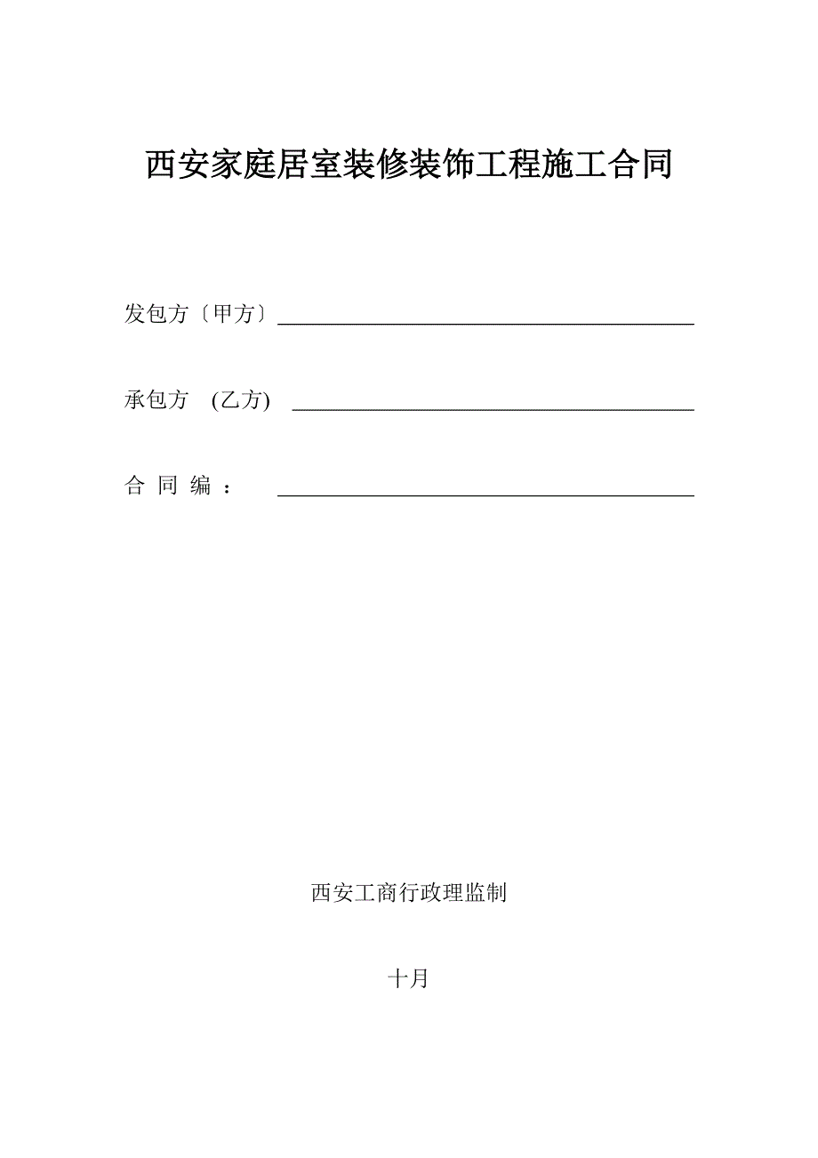 西安市家庭居室装修装饰工程施工合同_第1页