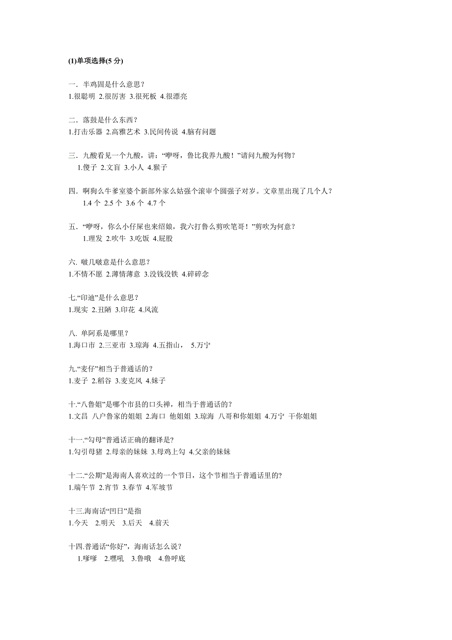 国家海南话4级考试试题.doc_第1页