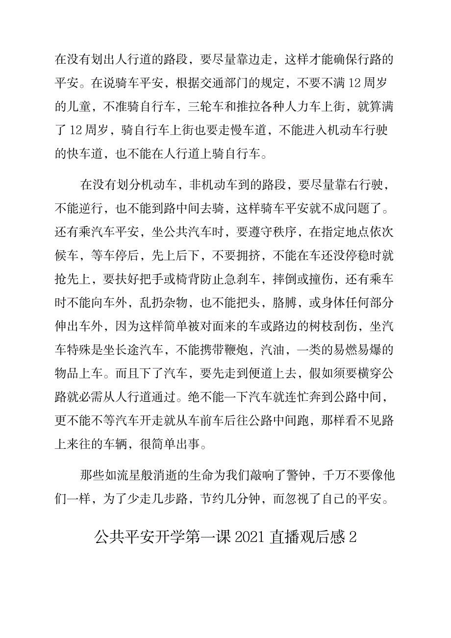 2023年公共安全开学第一课直播观后感_第2页