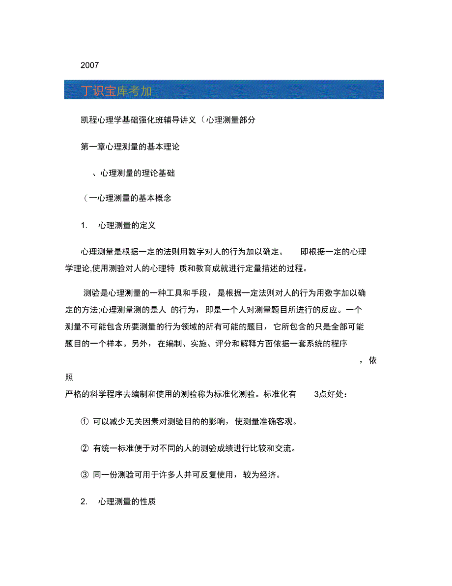 凯程心理学基础强化班辅导讲义心理测量_第1页