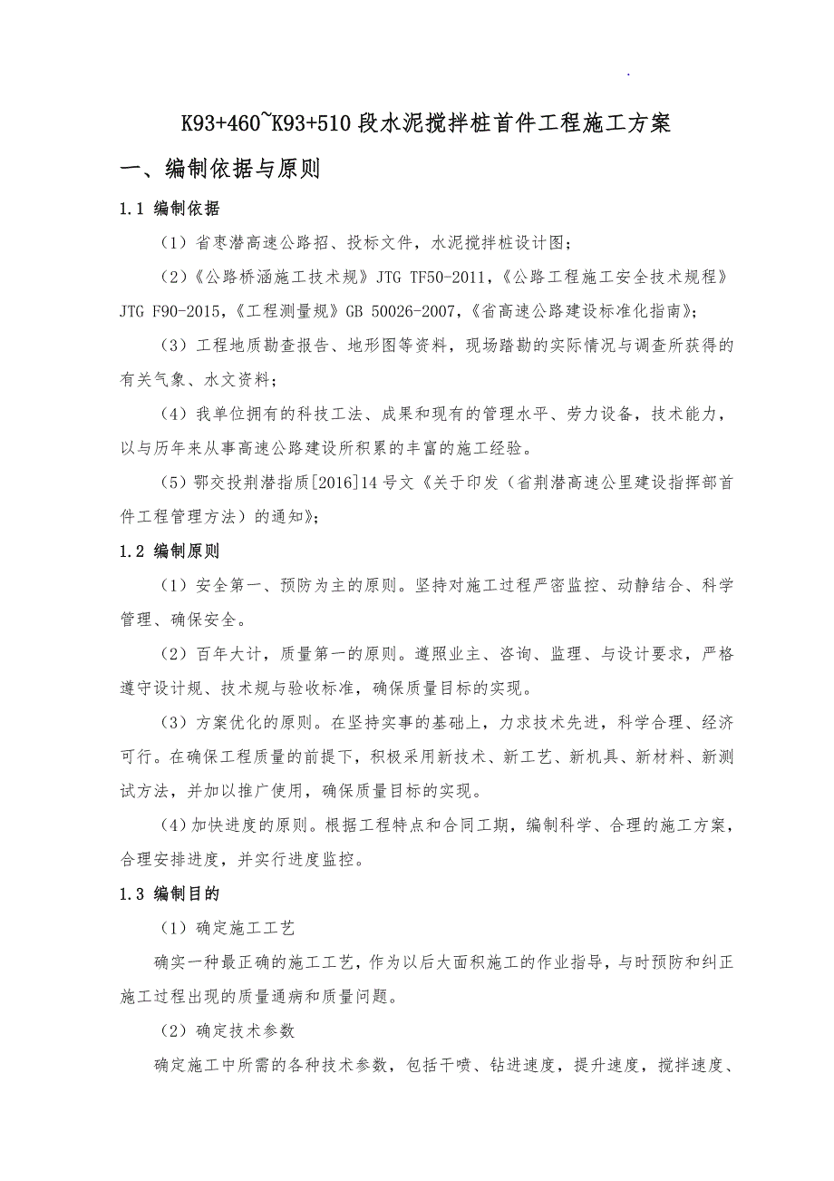 水泥搅拌桩首件工程施工组织设计方案_第4页