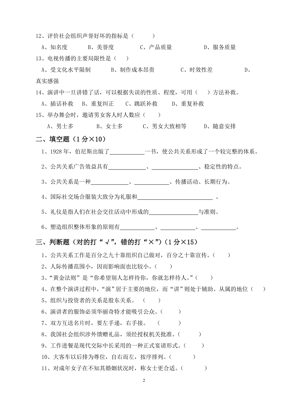 《公共关系基础》期末试卷.doc_第2页