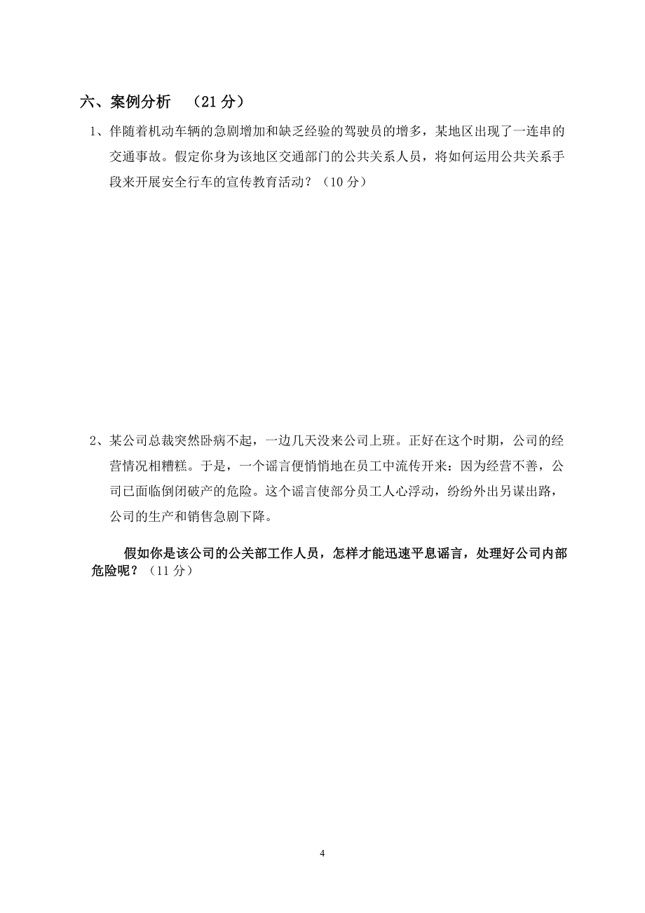 《公共关系基础》期末试卷.doc_第4页