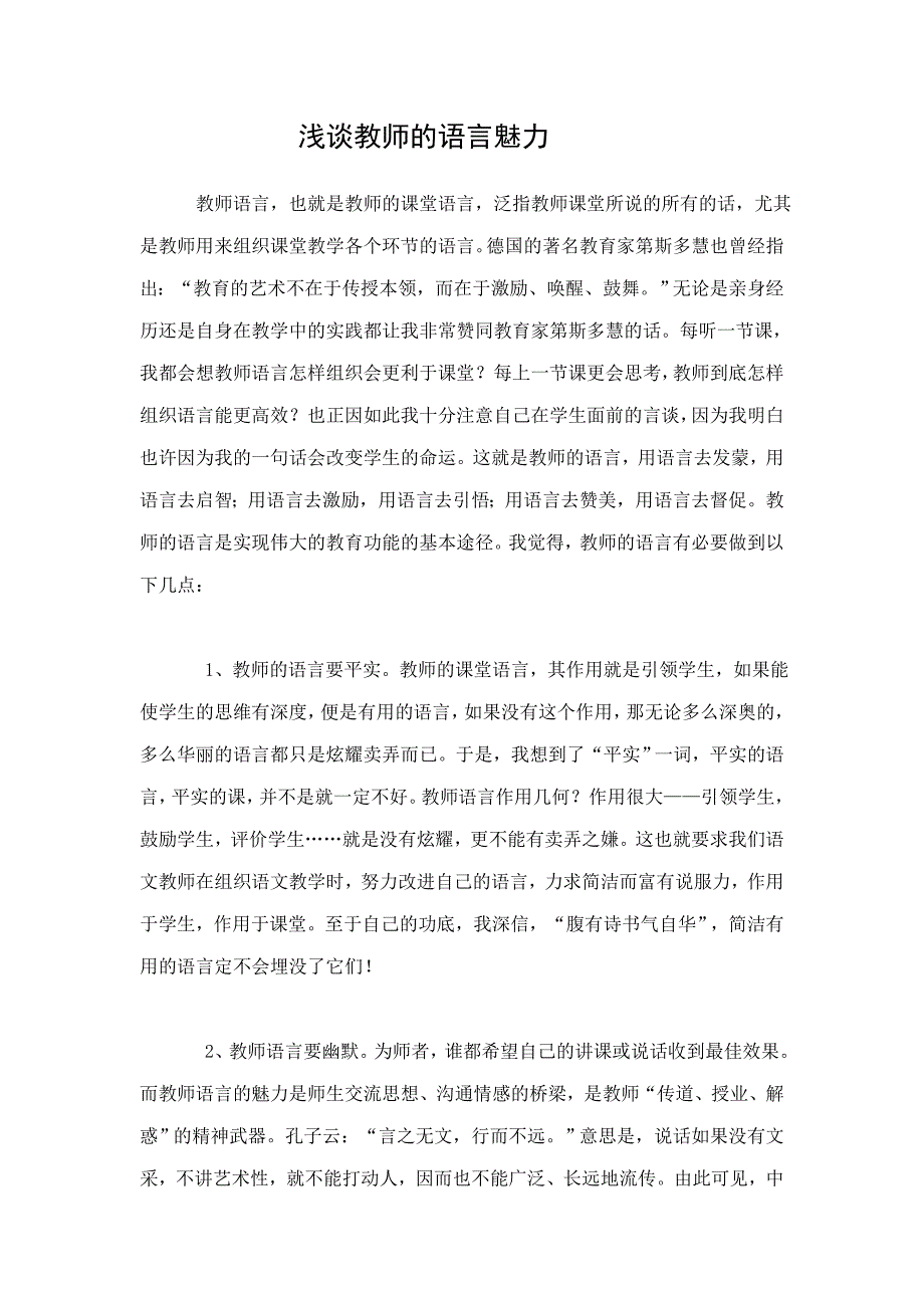 浅谈教师语言的魅力.doc_第1页