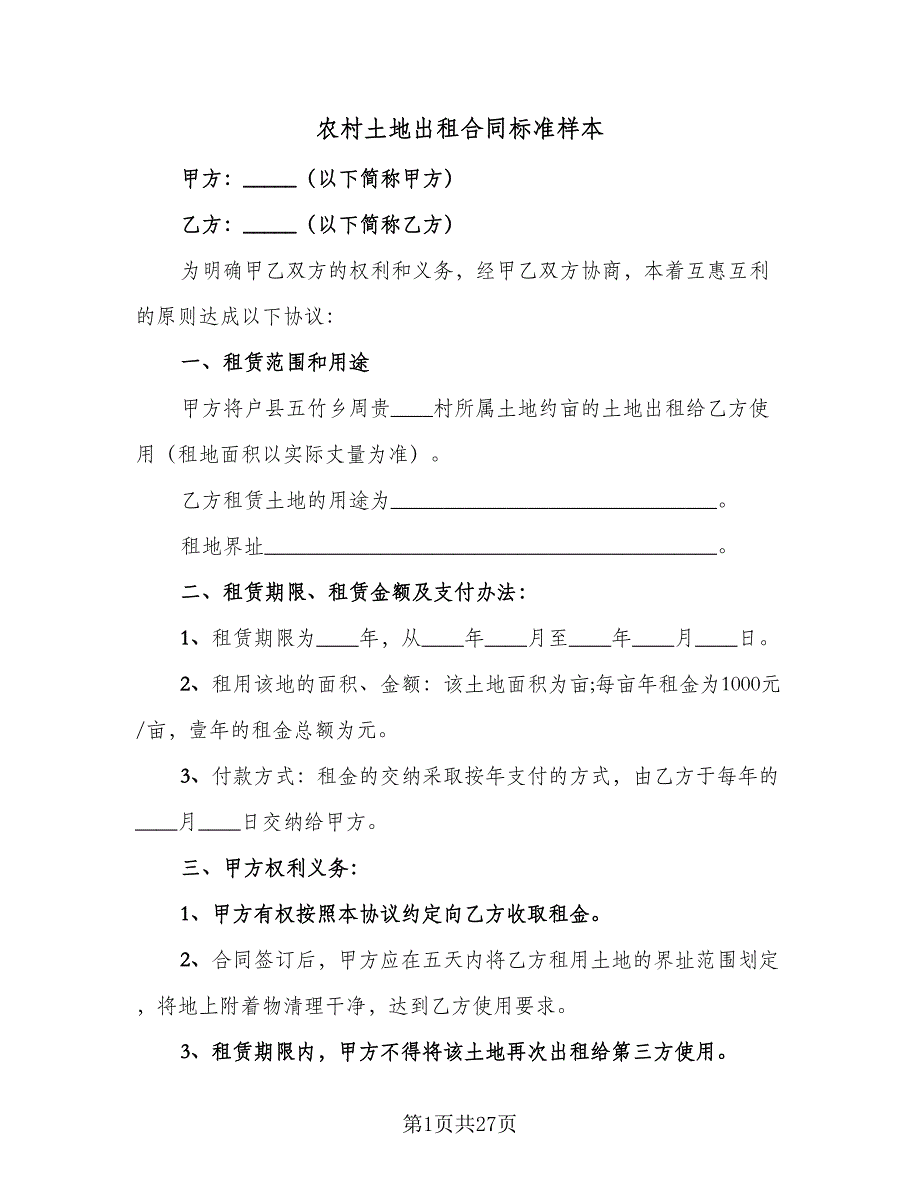 农村土地出租合同标准样本（9篇）_第1页