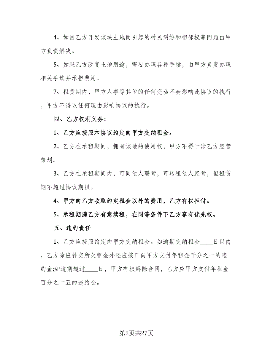 农村土地出租合同标准样本（9篇）_第2页