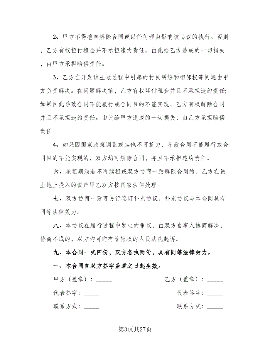 农村土地出租合同标准样本（9篇）_第3页