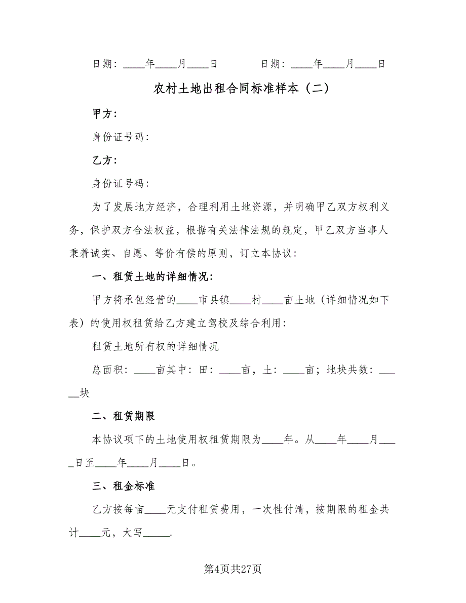 农村土地出租合同标准样本（9篇）_第4页