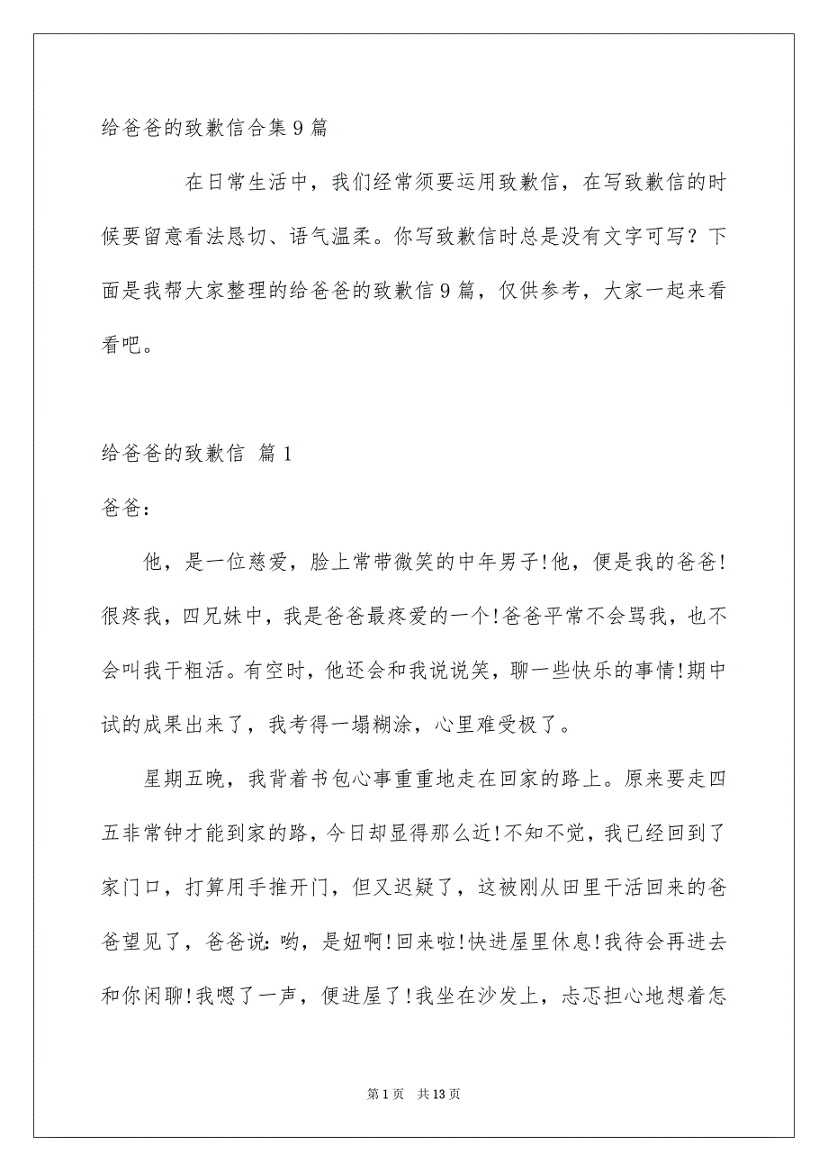 给爸爸的致歉信合集9篇_第1页