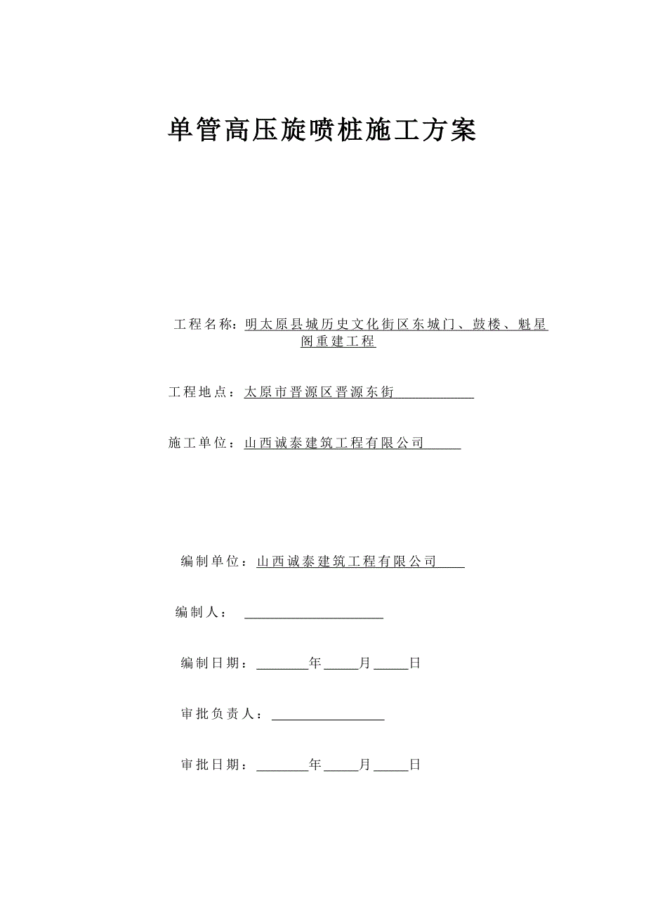 单管高压旋喷桩施工方案.doc_第1页