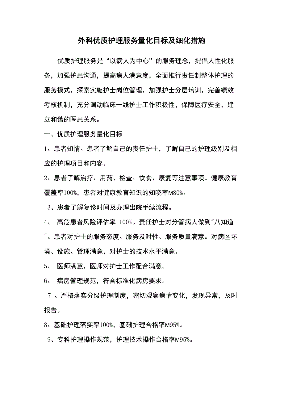 外科优质护理服务目标及措施_第2页