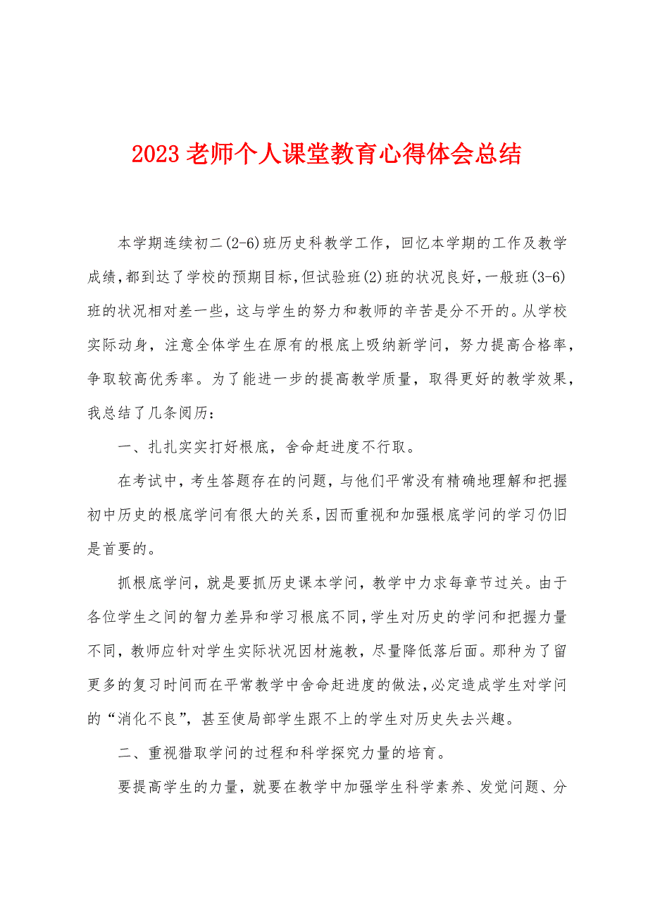 2023年老师个人课堂教育心得体会总结.doc_第1页