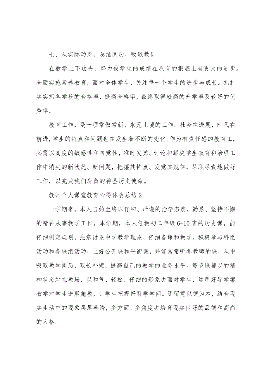 2023年老师个人课堂教育心得体会总结.doc_第3页