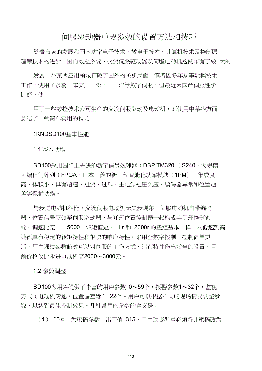 伺服驱动器重要参数的设置方法和技巧_第1页