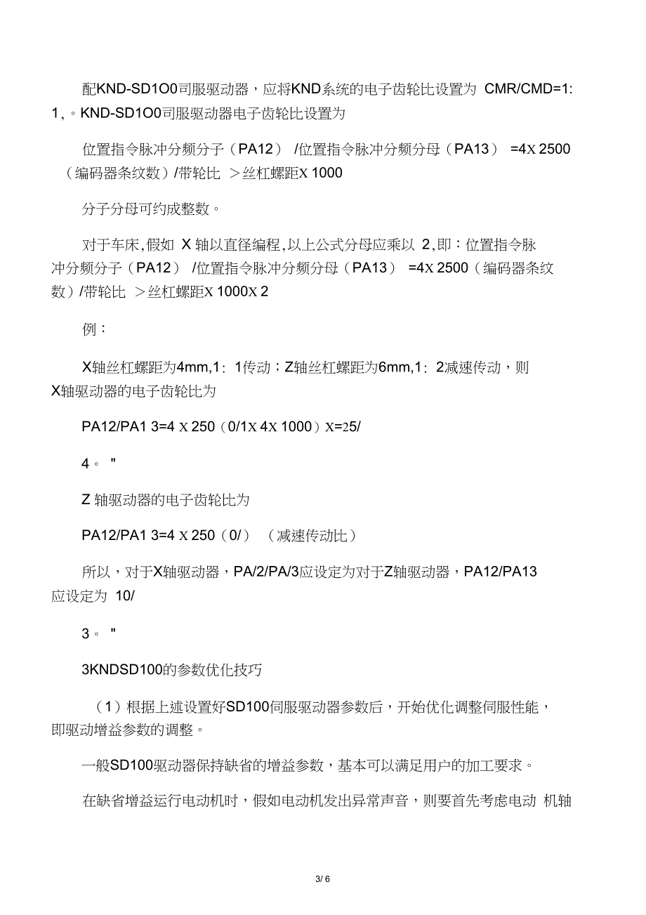 伺服驱动器重要参数的设置方法和技巧_第3页