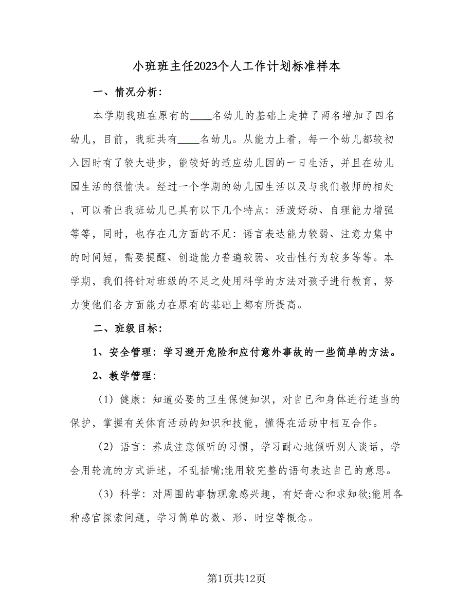 小班班主任2023个人工作计划标准样本（二篇）.doc_第1页