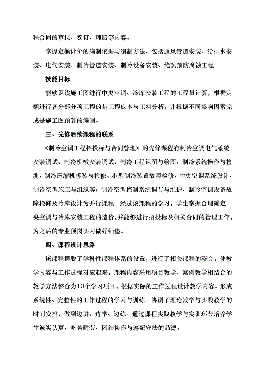 论《制冷空调工程招投标与合同管理》课程标准_第2页