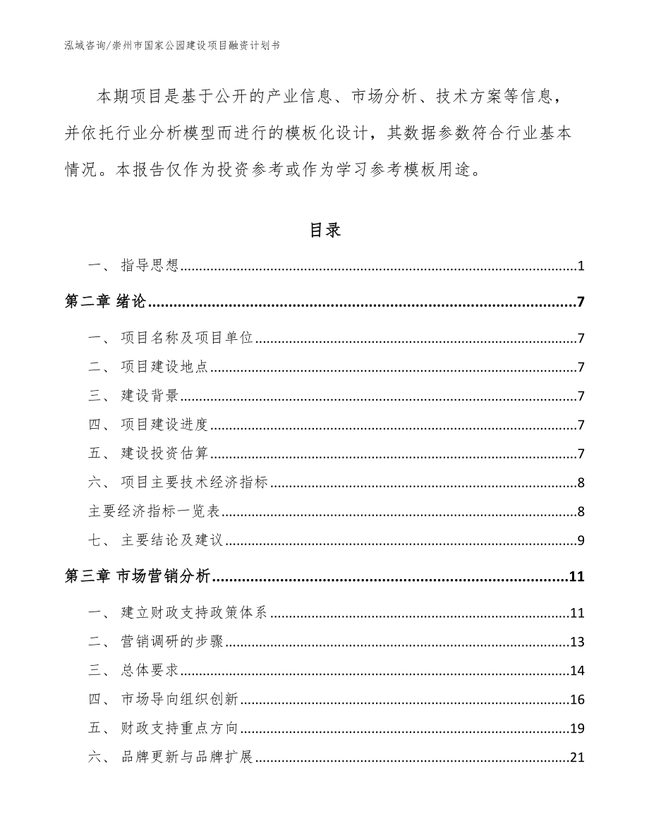 崇州市国家公园建设项目融资计划书_第2页