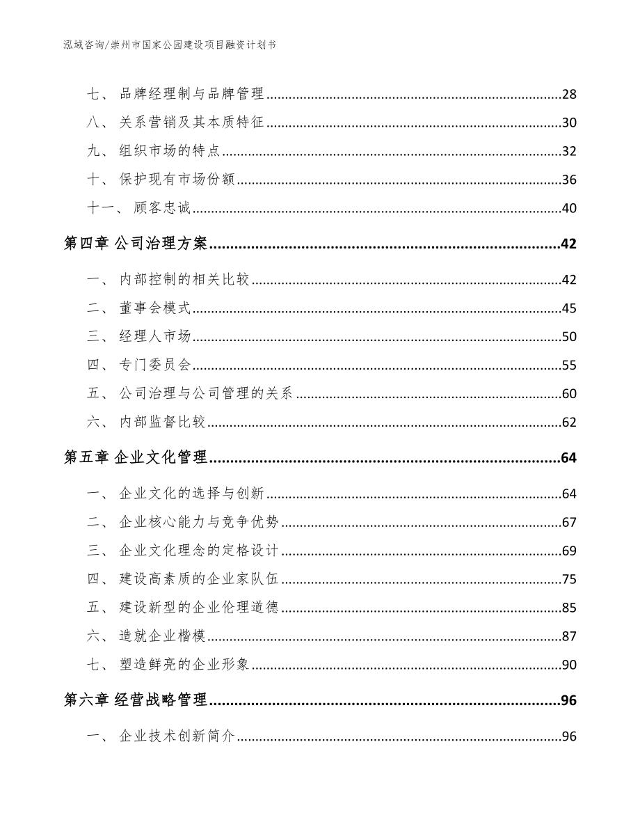 崇州市国家公园建设项目融资计划书_第3页