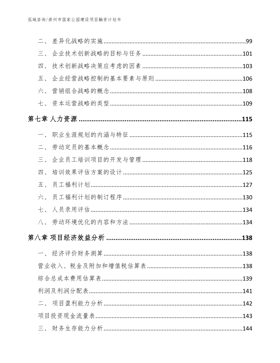 崇州市国家公园建设项目融资计划书_第4页