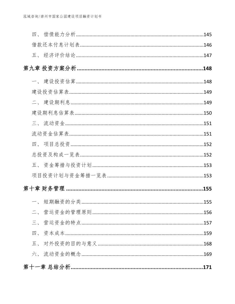 崇州市国家公园建设项目融资计划书_第5页