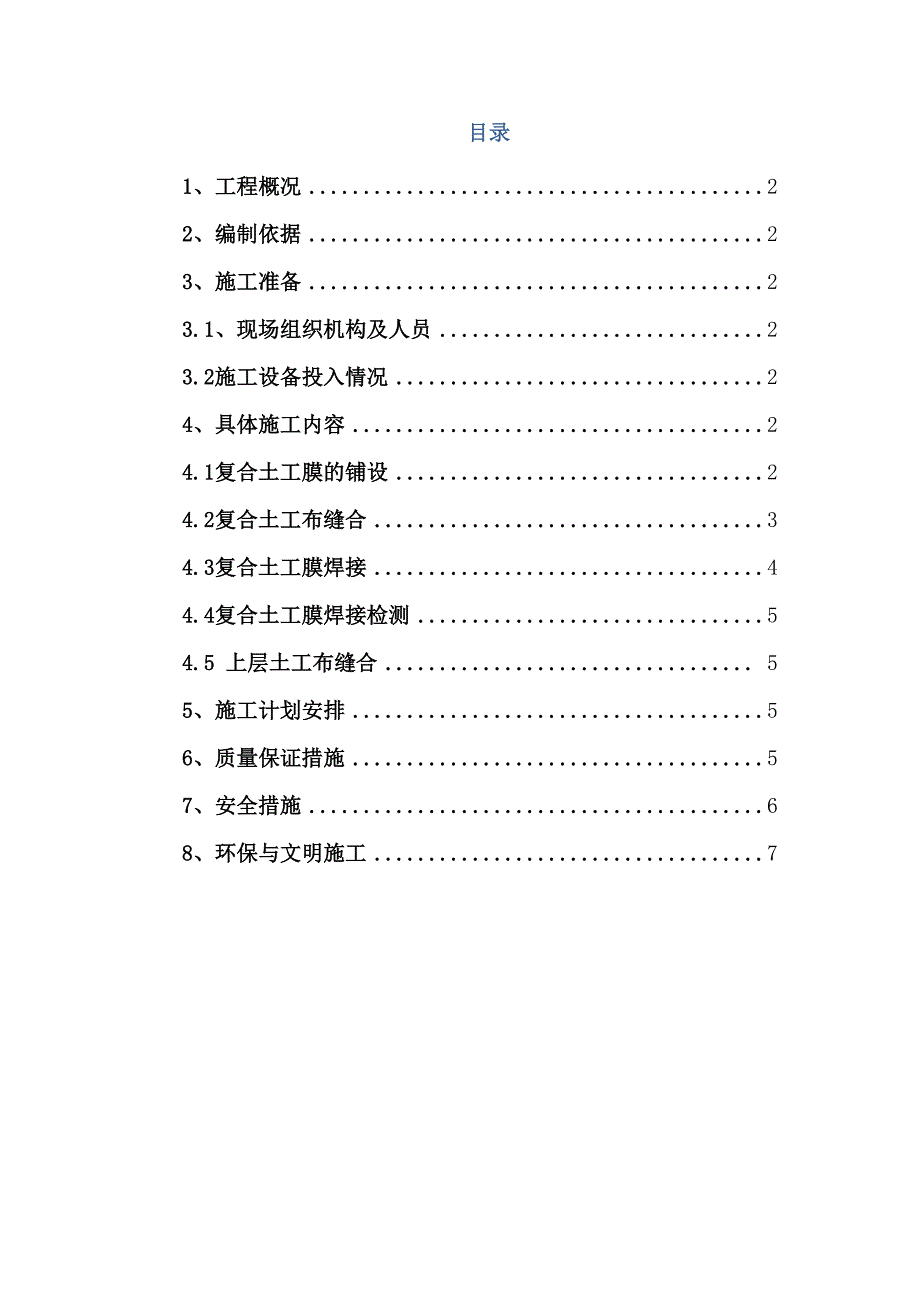 土工膜焊接施工技术方案_第2页