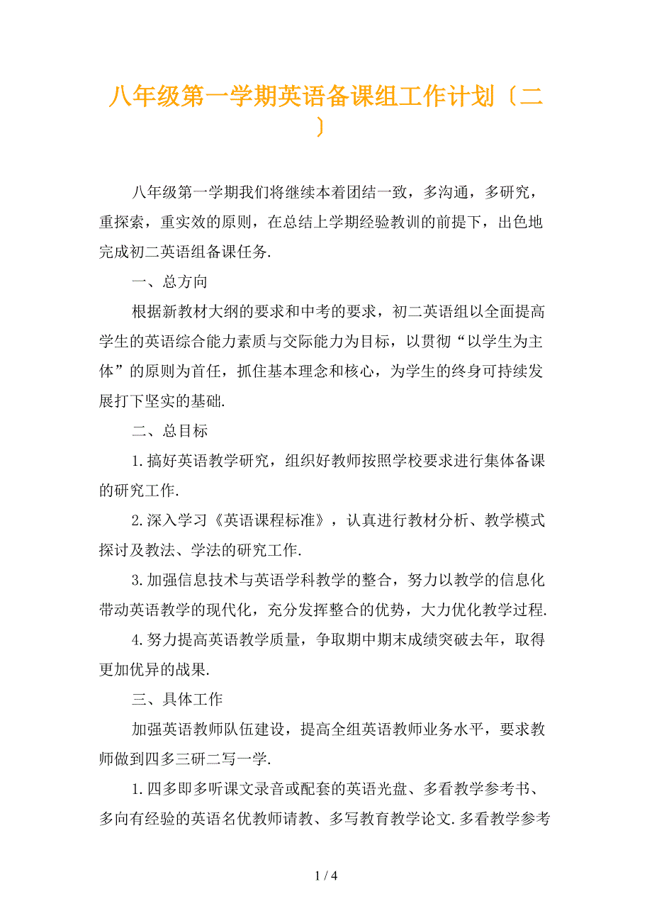 八年级第一学期英语备课组工作计划〔二〕_第1页