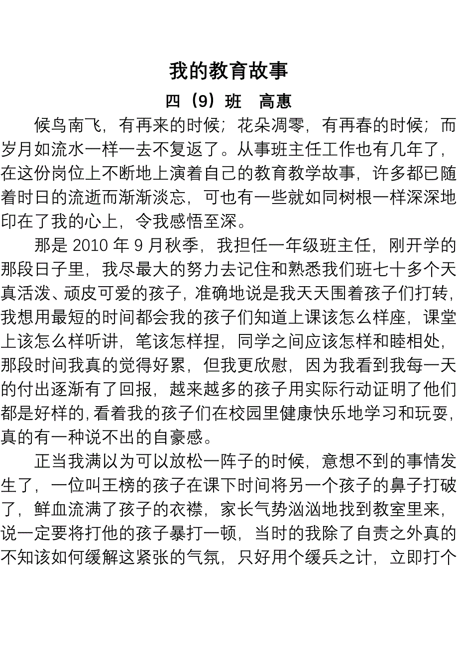 我的教育故事四班.doc_第1页