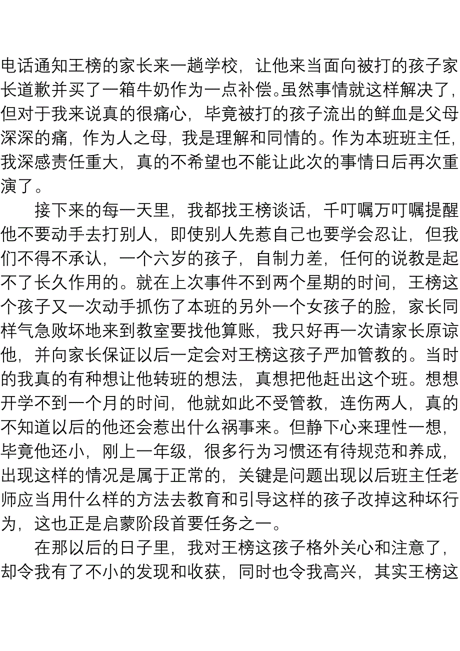 我的教育故事四班.doc_第2页