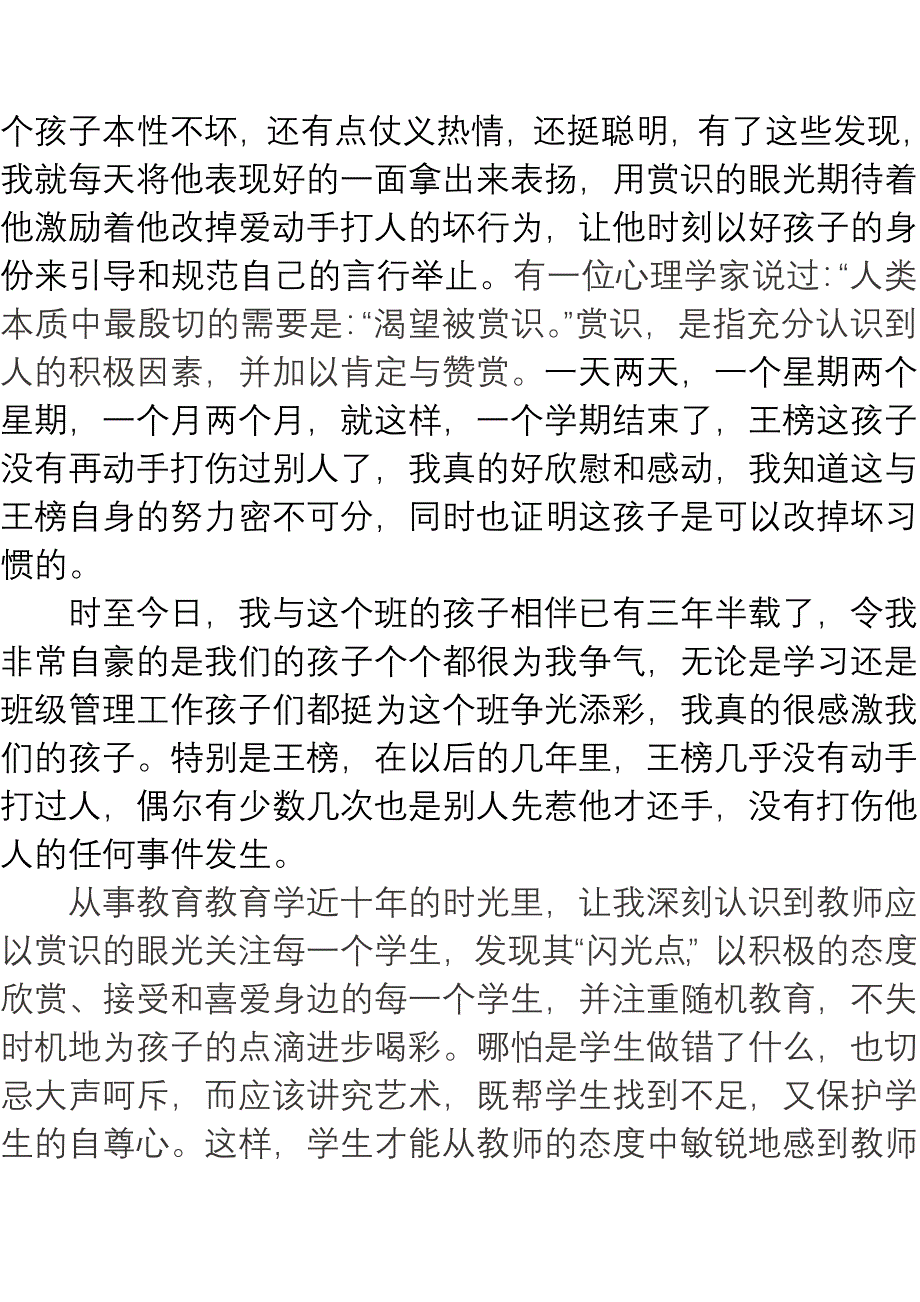 我的教育故事四班.doc_第3页