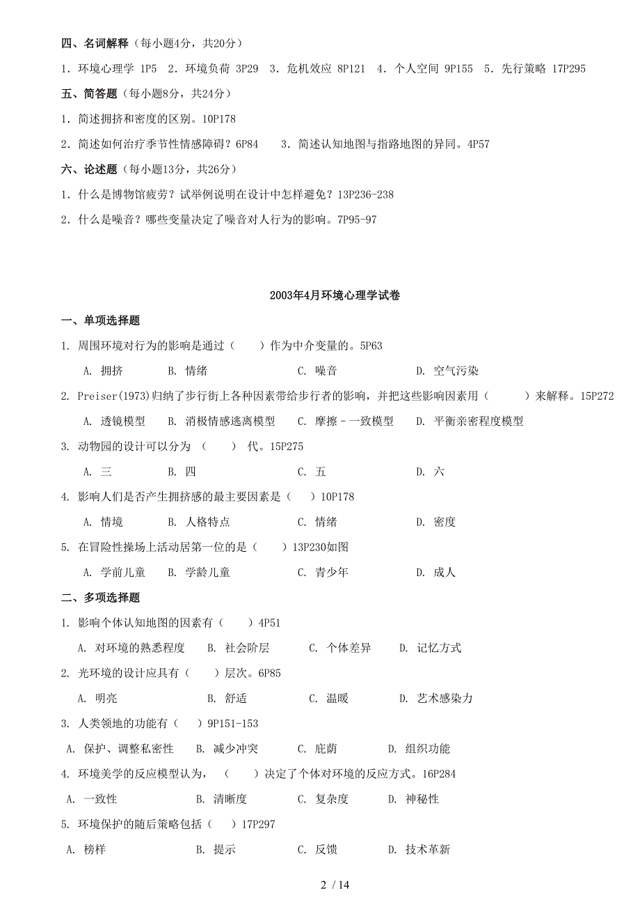 北京大学心理学专业本科自学考试环境心理学_第2页