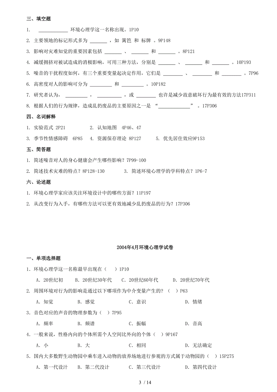 北京大学心理学专业本科自学考试环境心理学_第3页