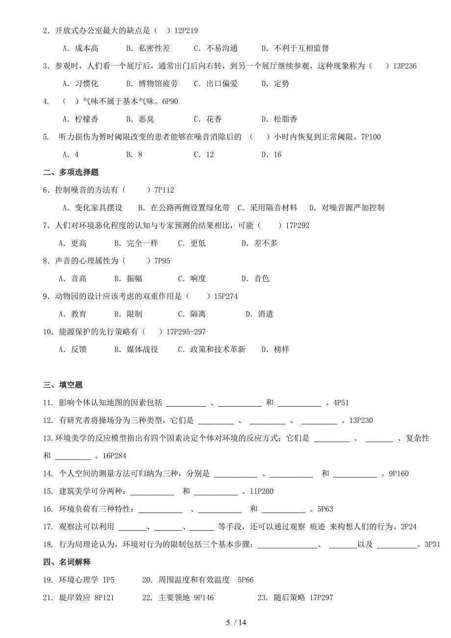 北京大学心理学专业本科自学考试环境心理学_第5页